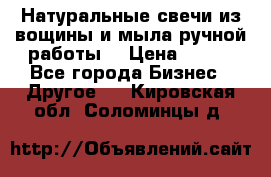 Натуральные свечи из вощины и мыла ручной работы. › Цена ­ 130 - Все города Бизнес » Другое   . Кировская обл.,Соломинцы д.